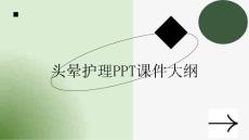 头晕护理课件