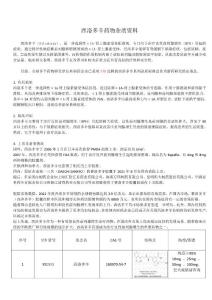 西洛多辛藥物雜質資料匯總