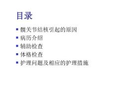 髋关节结核整体护理查房