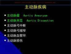 胸主动脉瘤和主动脉夹层的外科治疗课件