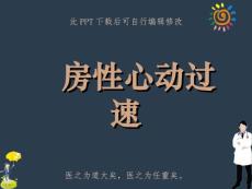 房性心动过速课件