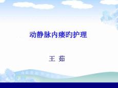 动静脉内瘘护理