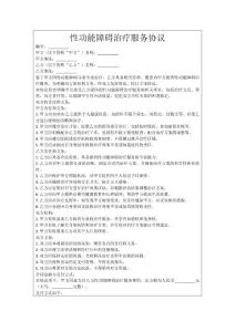 性功能障碍治疗服务协议