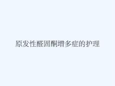 原发性醛固酮增多症的护理