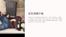 《急性酒精中毒》课件