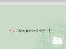 雷雨天飞行医学PPT课件