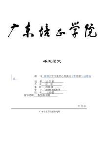 本科毕业论文大学生犯罪心理成因探析与法律防范