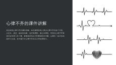 《心律不齐的课件讲解》课件