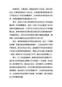 在2025年春季校園安全工作會議上的講話