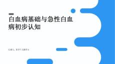 白血病基础与急性白血病初步认知