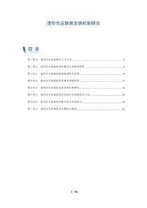 遗传性皮肤病发病机制研究-洞察分析