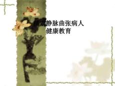 精索静脉曲张病人护理