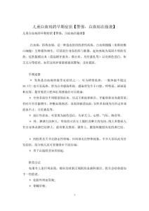 儿童白血病的早期症状警惕-白血病在偷袭