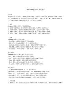 DeepSeek簡介及使用技巧方法