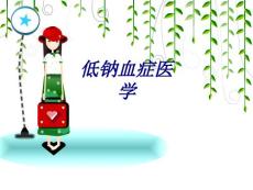 低钠血症医学讲义