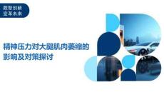 精神压力对大腿肌肉萎缩的影响及对策探讨-剖析洞察