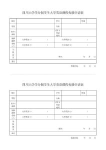 【精品】四川大学学分制学生大学英语课程免修申请表