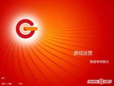 游戲運營之?dāng)?shù)據(jù)考核概念--By盛大游戲-邱敏