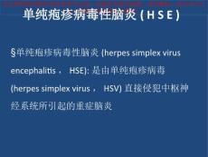 单纯性疱疹性病毒性脑炎影像表现培训课件
