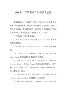 2025年“手麻脚麻”常用英文表达