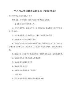 個人月工作總結(jié)范文怎么寫（精選30篇）