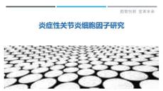 炎症性关节炎细胞因子研究-详解洞察