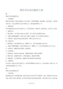 荊州書店項目融資方案