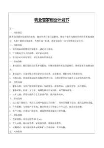 物業管家創業計劃書