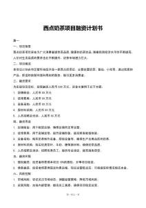 西點奶茶項目融資計劃書