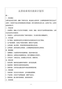 認養農業項目商業計劃書