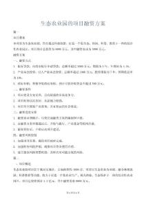 生态农业园的项目融资方案