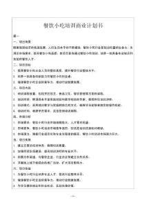 餐饮小吃培训商业计划书