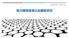 视力障碍患者认知康复研究-详解洞察