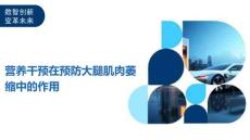 营养干预在预防大腿肌肉萎缩中的作用-剖析洞察