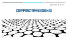口腔干燥症与味觉减退关联-详解洞察