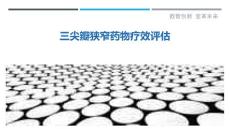 三尖瓣狭窄药物疗效评估-详解洞察