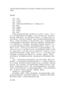 馬強(qiáng)等訴阜康市商貿(mào)有限責(zé)任公司等未按公司章程按時(shí)召開股東會(huì)議請(qǐng)求判令召集案