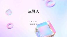 皮肌炎培训演示课件