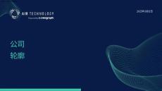 Air Technology 公司介紹：基于視覺的質量控制解決?案