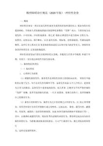 精神障碍诊疗规范(2020年版)-神经性贪食