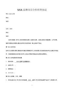 品牌項(xiàng)目合作經(jīng)營(yíng)協(xié)議(銷(xiāo)售)律師擬定版本