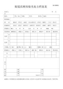 眼鏡店顧客驗光處方檔案表