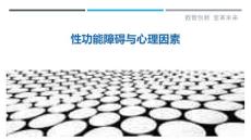 性功能障碍与心理因素-详解洞察