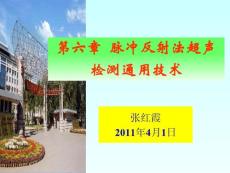 第6章 脈沖反射法超聲檢測通用技術(shù)