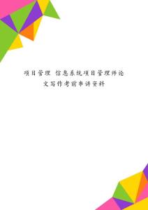 項目管理 信息系統項目管理師論文寫作考前串講資料