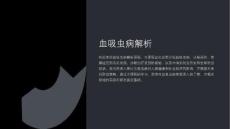 《血吸虫病解析》课件