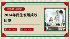 2024年民生發(fā)展成效回望