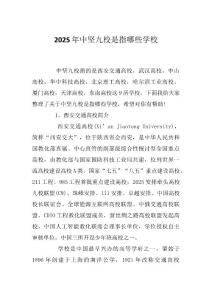 2025年中坚九校是指哪些学校