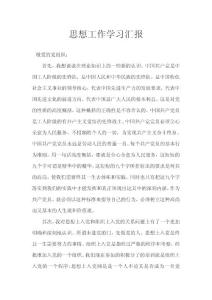 思想工作學(xué)習(xí)匯報(bào)4