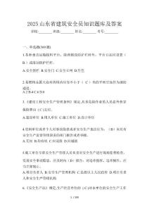 2025山東省建筑安全員知識題庫及答案